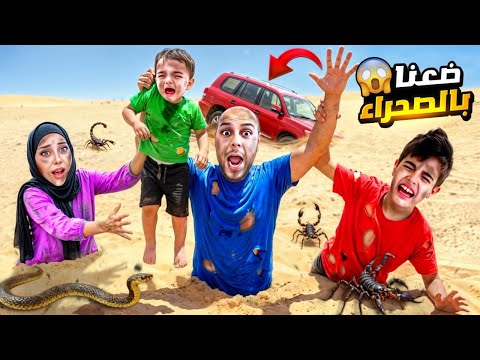 ضعنا بنص الصحراء مع خلودة وكميت طلعلنا عقارب وحيايا