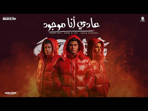 عادي أنا موجود عشره علي اتنين خمسه فعينكم يا بصاصين اسلام كابونجا نور التوت حمو بيكا