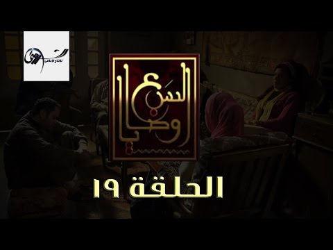 مسلسل السبع وصايا HD الحلقة التاسعة عشر El Sabaa Wasya 19