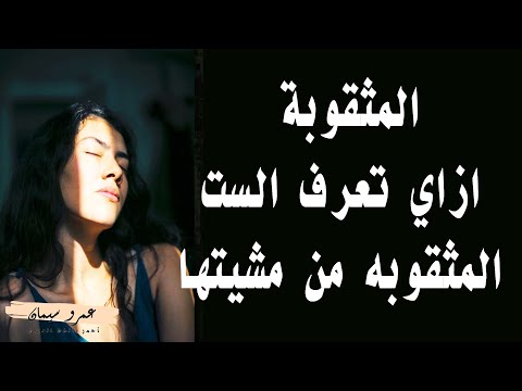 علامات البنت المثقوبه من مشيتها 2 Signs Of A Girl Pierced By Her Gait