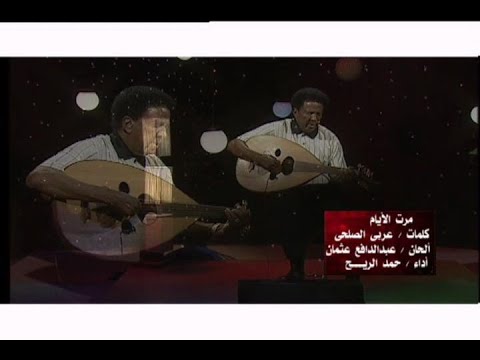 مرت الايام حمد الريح بالعود