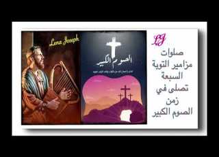 صلوات مزامير التوبة السبعة في زمن الصوم الكبير