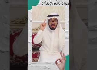 دورة لغة الإشارة مركز كلمة للتدريب
