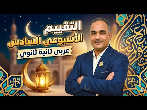 حل التقييم الأسبوعى الأسبوع السادس تانية ثانوى عربى الترم الثاني 2026