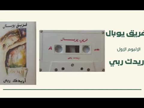 ألبوم أريدك ربي فريق يوبال