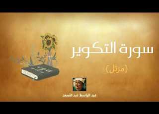 سورة التكوير مكررة القارئ عبد الباسط عبد الصمد مرتل