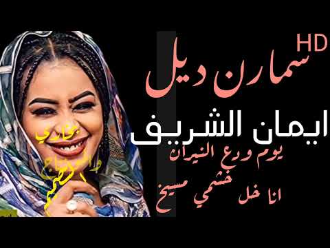 أغنية سمارن ديل الفنانة إيمان الشريف جديد ٢٠٢٢ أغاني سودانية