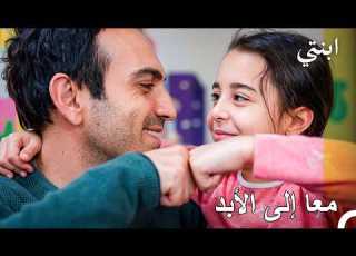 يوم في عالم ابنتي 43 حان وقت الاتحاد ابنتي