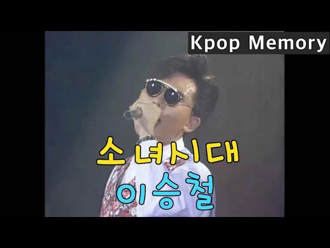 이승철 소녀시대