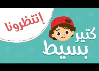 كتير بسيط Kteer Baset