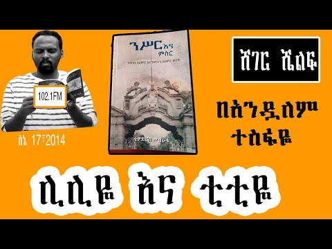 Sheger Shelf ሊሊዬ እና ቲቲዬ በአንዷለም ተስፋዬ By Andualem Tesfaye 2022 New Video Shelf