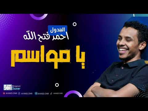احمد فتح الله يامواسم