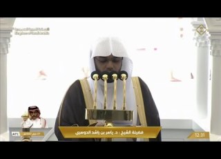 خطبة الجمعة الحرم المكي 7 صفر 1447 الشيخ ياسر الدوسري
