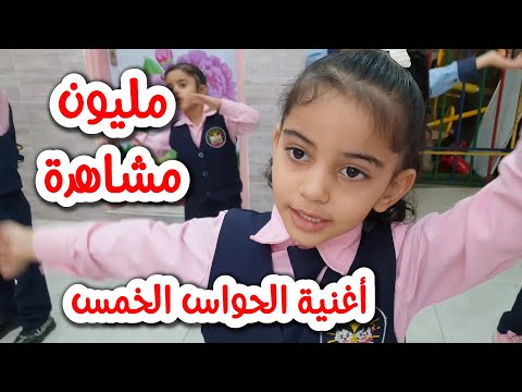 أغنية الحواس الخمسة انا انسان لي احساس