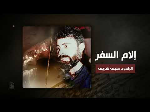 إلام السفر الرادود منيف شريف