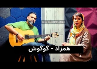 Hamzad Googoosh COVER همزاد گوگوش با صدای نیلوفر