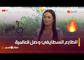  الفنانة رندة السطايفية نحب نغني الطابع السطايفي والشاوي وهذا هو الجديد تاعي