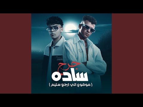 جرح ساده موضوع اني ارجع سليم Feat Essam Saasa