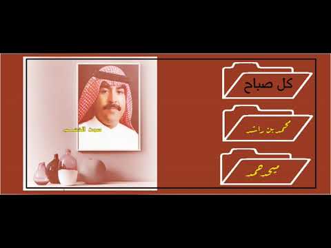 ميحد حمد كل صباح