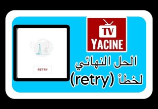 تحميل Yacine Tv للشاشات وحل مشكلة الدخول الى التطبيق