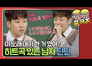  Popcorn Jam You Re The One Who Sang This DinDin S Hit Song That Shocked The Cast Knowing Bros