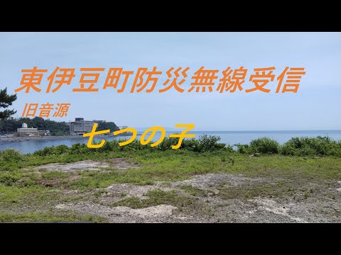 東伊豆町防災無線受信旧音源七つの子