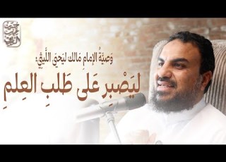  وصية الإمام مالك ليحيى الليثي ليصبر على طلب العلم