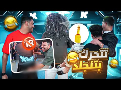 اذا تحركت بتنجلد بالقشاط ضحك مو طبيعي اذا تحركت بتنجلد بالقشاط ضحك مو طبيعي