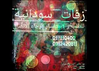 زفة عريسنا سار محمد الجزار حصريا علي زفات سودانيه للطلب وألاستفسار 0912420811