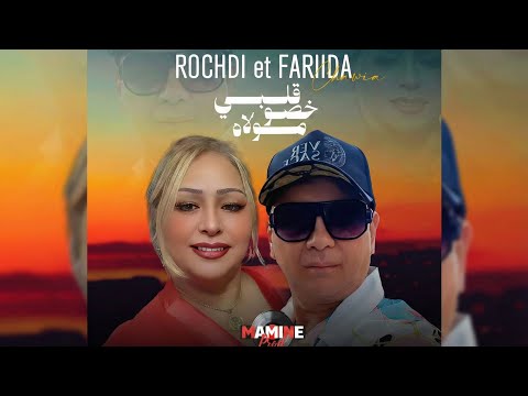 Rochdi Et Farida Guelbi Khasou Moulah قلبي خصه مولاه 2026