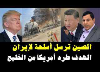  الهدف طرد أمريكا من الخليج الصين ترسل أسلحة لإيران