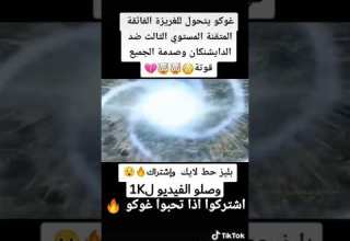 تحول غوكو للغريزة الفائقة المتقنة المستوى الثالث ضد الدايشنكان