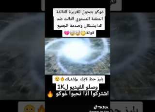 تحول غوكو للغريزة الفائقة المتقنة المستوى الثالث ضد الدايشنكان
