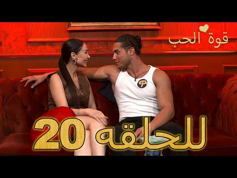 قوة الحب الحلقة 20 كاملة Arabic Dubbed مدبلج للعربية Quwet El Hob