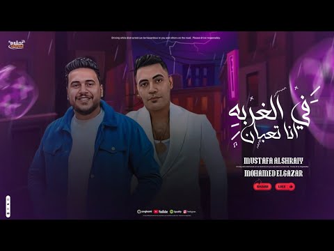 الترند اللي مكسر الشارع وجميع المنصات موال في الغربه انا تعبان مصطفى الشريعي محمد الجزار 2025