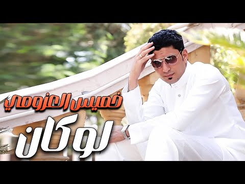 خميس العزومي لو كان