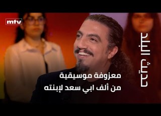 معزوفة موسيقية من ألف ابي سعد لإبنته
