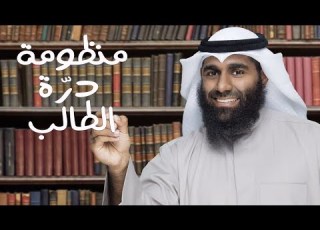  منظومة د رة الطالب سلطان الصرام 2016
