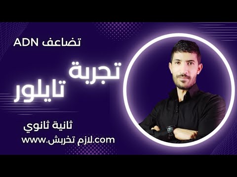 ثانية ثانوي تضاعف ADN تفسير تجربة تايلور