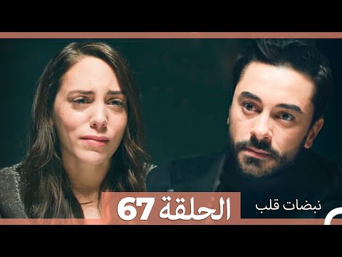 نبضات قلب الحلقة 67 Arabic Dubbed