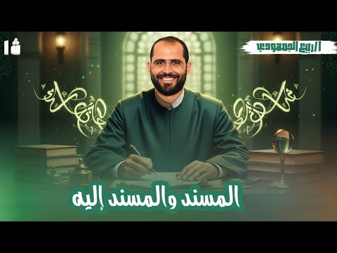 محاضرة 7 البلاغة المسند والمسند إليه الصف الأول الأزهري 2026 د ربيع الجمهودي محاضرة 7 البلاغة المسند والمسند إليه الصف الأول الأزهري 2026 د ربيع الجمهودي