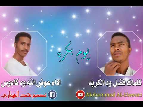 جديد عوض الله ود كادوس يوم بكره