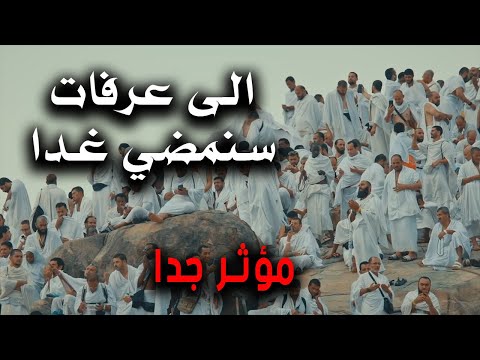 انشودة الى عرفات سنمضي غدا عبدالرحمن مسعد مؤثر