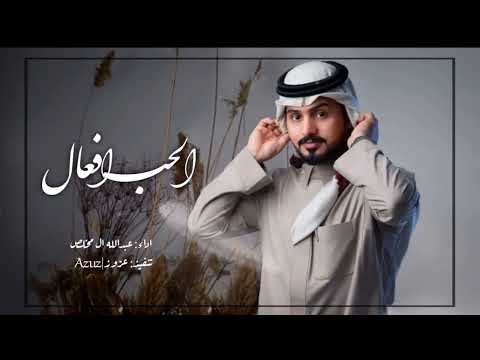 عبدالله ال مخلص الحب افعال حصريا 2022