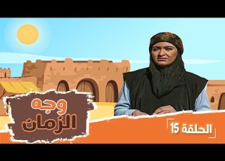 مسلسل وجه الزمان الحلقة 15 بطولة زهير النوباني جولييت عواد شايش النعيمي