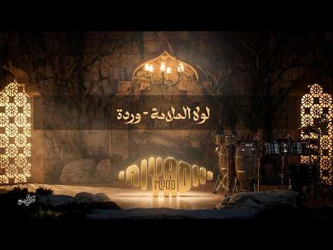 لولا الملامة وردة Warda Lawla El Malama رياض مود 2026