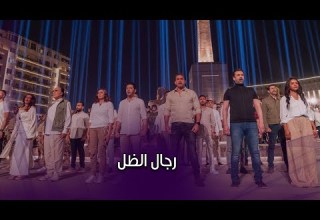 أغنية إحنا مش بتوع حداد تثير ضجة في يومها الأول