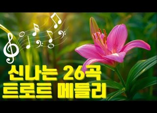 중년들이 좋아하는 트로트메들리 26곡 흥이 넘치는 트로트 메들리 잠이 오지 안으때는 역시 트로트 가 보약이군요