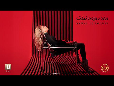 Nawal El Zoghbi Madi W Fat Official Video 2025 نوال الزغبي ماضي وفات