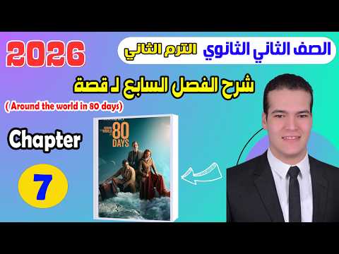 شرح قصة انجليزي تانية ثانوي 2026 الترم الثاني المنهج الجديد الفصل السابع قصة شرح قصة انجليزي تانية ثانوي 2026 الترم الثاني المنهج الجديد الفصل السابع قصة